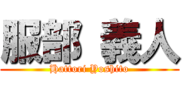 服部 義人 (Hattori Yoshito)