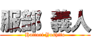 服部 義人 (Hattori Yoshito)