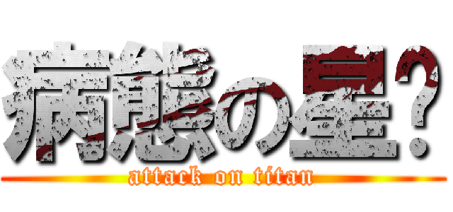 病態の星戥 (attack on titan)