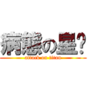 病態の星戥 (attack on titan)