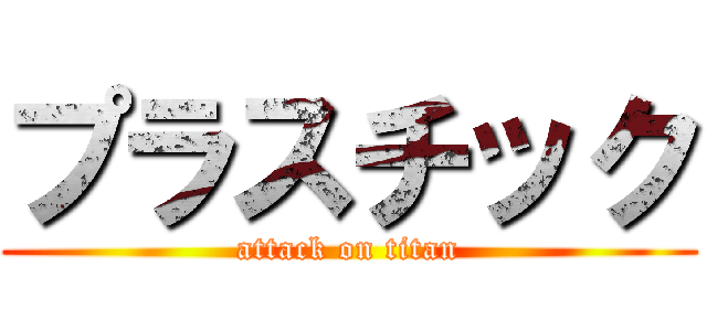 プラスチック (attack on titan)