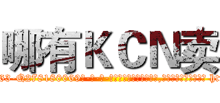 哪有ＫＣＮ卖 (哪有KCN卖【电-186x2687x6963-Q278180069元-吉-药-业】我们做的是长期生意,靠的是老客户长期支持 http://sngk.net/0EQZ1V
)