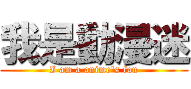 我是動漫迷 (I am a anime\'s fan)