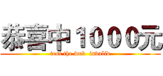 恭喜中１０００元 (test the web  invalid)