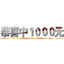 恭喜中１０００元 (test the web  invalid)