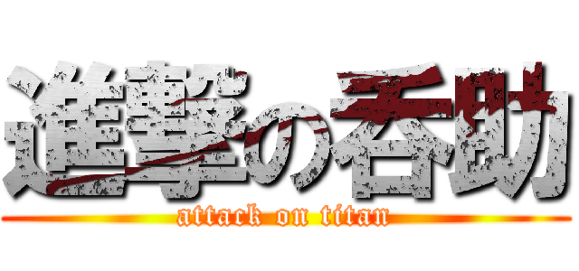 進撃の呑助 (attack on titan)