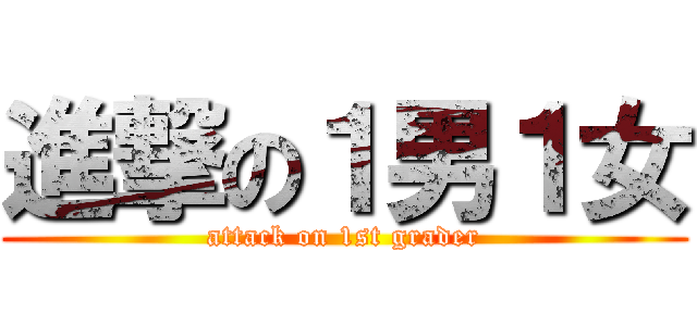 進撃の１男１女 (attack on 1st grader)