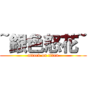 ~銀色怒花~ (attack on titan)