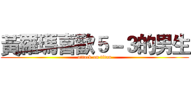 黃羅瑪喜歡５－３的男生 (attack on titan)