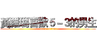 黃羅瑪喜歡５－３的男生 (attack on titan)