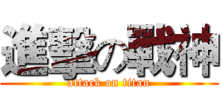 進擊の戰神 (attack on titan)
