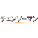 チェンソーマン (日本刀VSチェンソー)