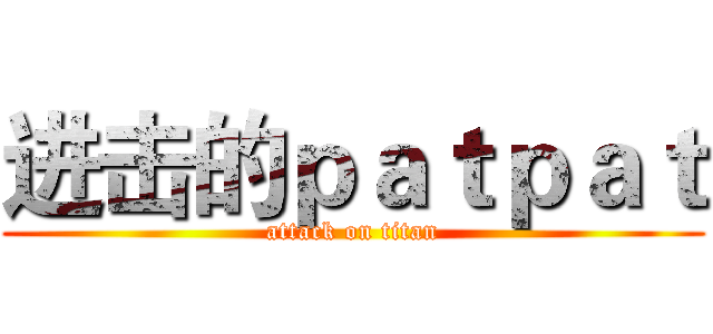进击的ｐａｔｐａｔ (attack on titan)