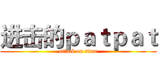 进击的ｐａｔｐａｔ (attack on titan)