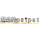 进击的ｐａｔｐａｔ (attack on titan)