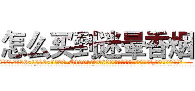 怎么买到迷晕香烟 (怎么买到迷晕香烟【电.话156x1318x7580-Q1991936399鑫宏药业】我们做的是长期生意,靠的是老客户长期支持
参考消息网2月20日报道 韩媒称，“剩女多、离婚率高的城市，房价一定会上涨。”这是中国经济学家金岩石2016年12月参加在上海举行的房地产相关论坛时说的话。
)