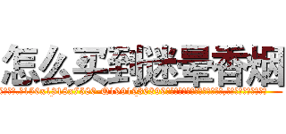 怎么买到迷晕香烟 (怎么买到迷晕香烟【电.话156x1318x7580-Q1991936399鑫宏药业】我们做的是长期生意,靠的是老客户长期支持
参考消息网2月20日报道 韩媒称，“剩女多、离婚率高的城市，房价一定会上涨。”这是中国经济学家金岩石2016年12月参加在上海举行的房地产相关论坛时说的话。
)