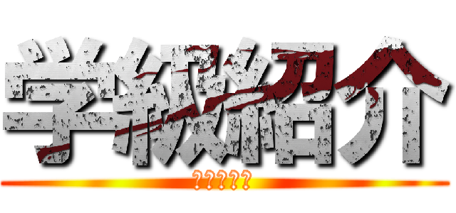 学級紹介 (嫌いな担任)