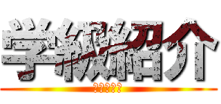 学級紹介 (嫌いな担任)