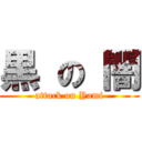 黒 の 闇 (attack on Yami)