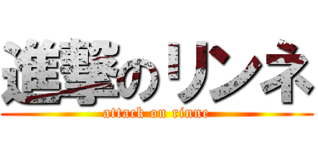 進撃のリンネ (attack on rinne)