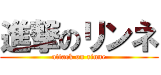 進撃のリンネ (attack on rinne)