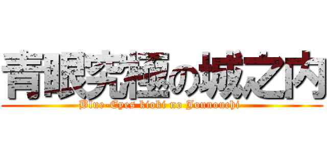 青眼究極の城之内 (Blue-Eyes kioki no Jounouchi )