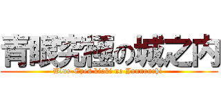 青眼究極の城之内 (Blue-Eyes kioki no Jounouchi )