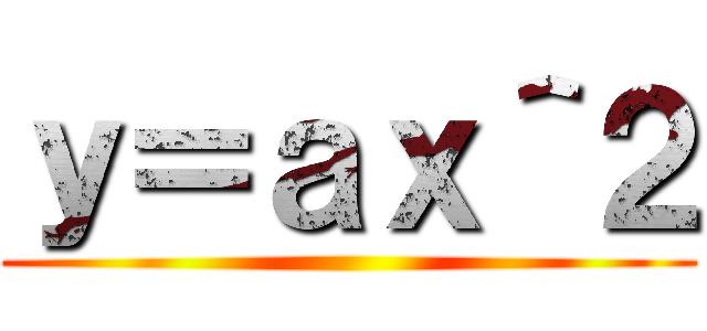 ｙ＝ａｘ＾２ ()