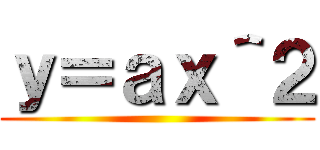 ｙ＝ａｘ＾２ ()