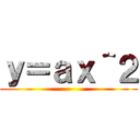 ｙ＝ａｘ＾２ ()