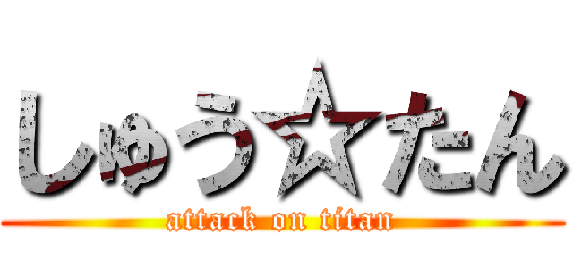 しゅう☆たん (attack on titan)