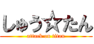 しゅう☆たん (attack on titan)