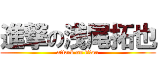進撃の浅尾拓也 (attack on titan)