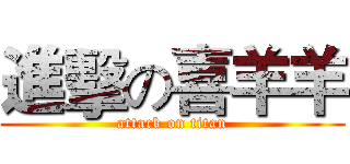 進擊の喜羊羊 (attack on titan)