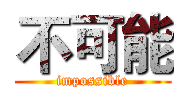 不可能 (impossible)