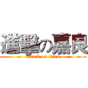 進擊の嘉良 (attack on titan)