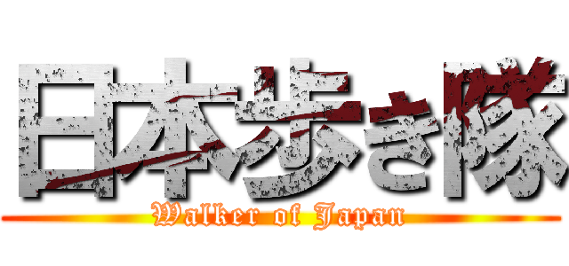 日本歩き隊 (Walker of Japan)