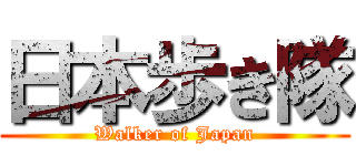 日本歩き隊 (Walker of Japan)