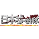 日本歩き隊 (Walker of Japan)