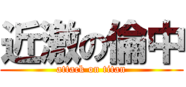 近激の倫中 (attack on titan)