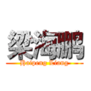 梁海鹏 (Haipeng Liang)