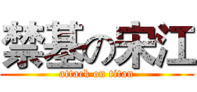 禁基の宋江 (attack on titan)