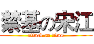 禁基の宋江 (attack on titan)