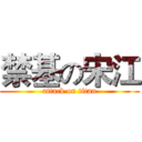 禁基の宋江 (attack on titan)