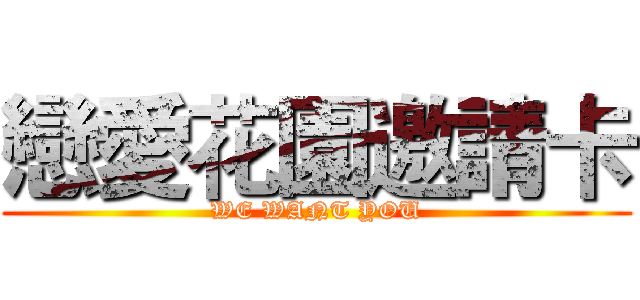 戀愛花園邀請卡 (WE WANT YOU)