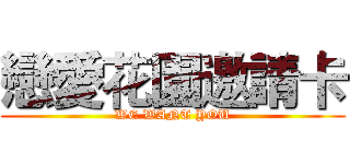 戀愛花園邀請卡 (WE WANT YOU)