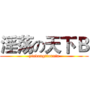 淫荡の天下Ｂ (yindangtianxia)