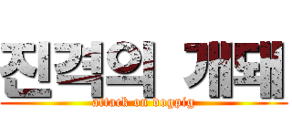 진격의 개돼 (attack on dogpig)