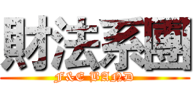 財法系團 (F&E BAND)